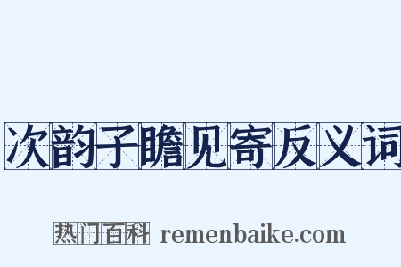 次韵子瞻见寄反义词是什么意思的图片